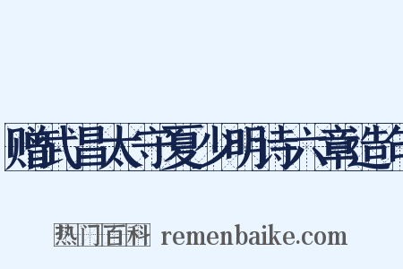 赠武昌太守夏少明诗六章造句是什么意思的图片